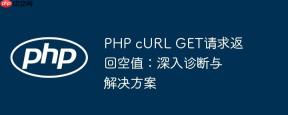 PHP cURL GET请求返回空值：深入诊断与解决方案