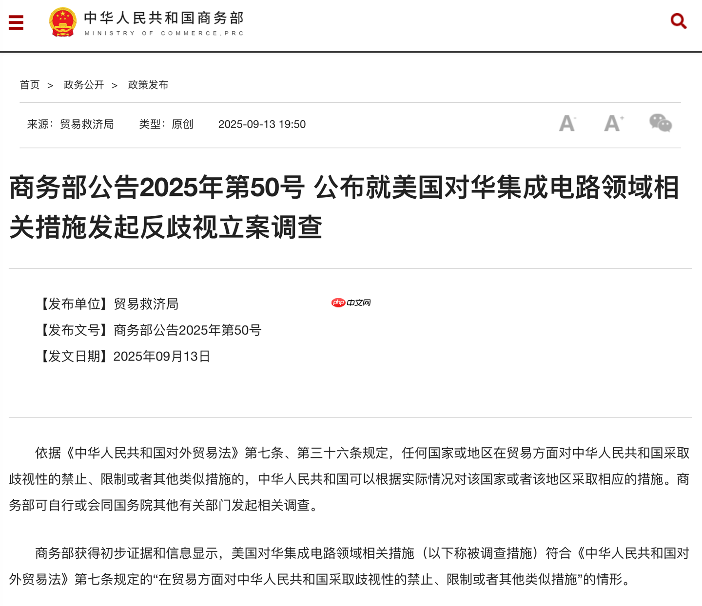 商务部:就美国对华集成电路领域相关措施发起反歧视立案调查