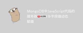 MongoDB中JavaScript代码的服务器端执行与字段值动态赋值