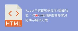 React中实现密码显示/隐藏功能：双输入框同步控制的常见陷阱与解决方案