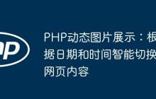 PHP动态图片展示：根据日期和时间智能切换网页内容