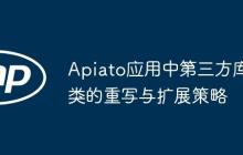 Apiato应用中第三方库类的重写与扩展策略