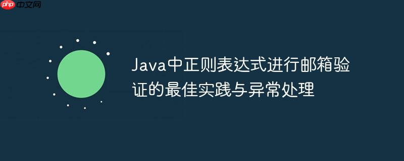 Java中正则表达式进行邮箱验证的最佳实践与异常处理