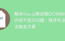 解决Vue.js移动端DOM加载后内容不显示问题：程序化点击触发方案
