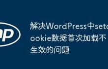 解决WordPress中setcookie数据首次加载不生效的问题