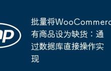 批量将WooCommerce所有商品设为缺货：通过数据库直接操作实现