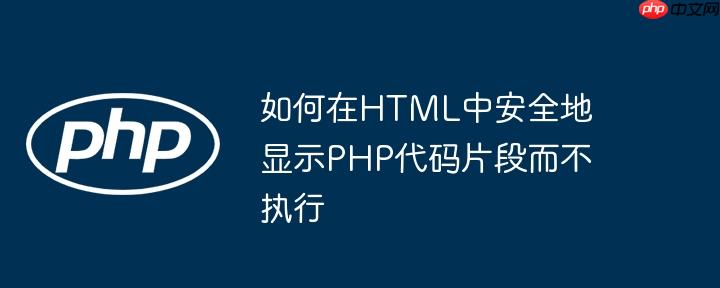 如何在HTML中安全地显示PHP代码片段而不执行