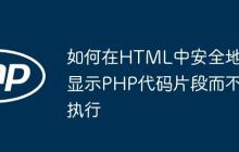 如何在HTML中安全地显示PHP代码片段而不执行