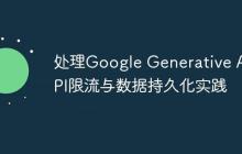 处理Google Generative AI API限流与数据持久化实践