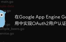 在Google App Engine Go应用中实现OAuth2用户认证
