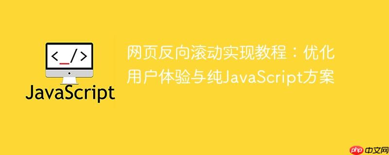 网页反向滚动实现教程：优化用户体验与纯JavaScript方案
