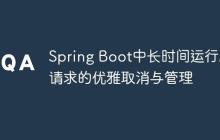 Spring Boot中長時間運行API請求的優(yōu)雅取消與管理