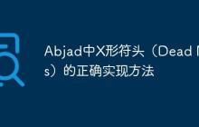 Abjad中X形符头（Dead Notes）的正确实现方法