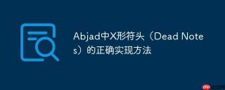 Abjad中X形符头(Dead Notes)的正确实现方法
