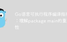 Go语言可执行程序编译指南：理解package main的重要性