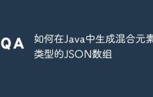 如何在Java中生成混合元素類型的JSON數組