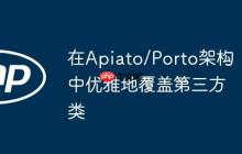 在Apiato/Porto架构中优雅地覆盖第三方类