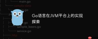 Go语言在JVM平台上的实现探索