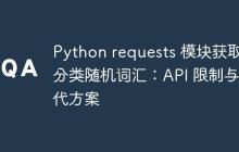 Python requests 模块获取带分类随机词汇：API 限制与替代方案