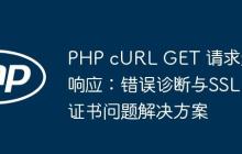 PHP cURL GET 请求无响应：错误诊断与SSL证书问题解决方案