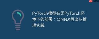 PyTorch模型在无PyTorch环境下的部署：ONNX导出与推理实践