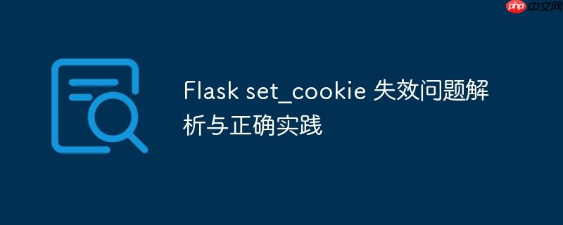 Flask set_cookie 失效问题解析与正确实践