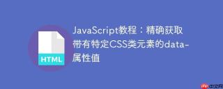 JavaScript教程：精确获取带有特定CSS类元素的data-属性值