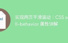 实现网页平滑滚动：CSS scroll-behavior 属性详解