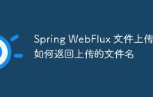 Spring WebFlux 文件上傳：如何返回上傳的文件名