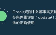 Drools規(guī)則中外部事實更新與條件重評估：update() 方法的正確使用