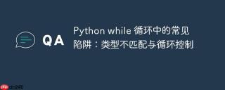Python while 循环中的常见陷阱：类型不匹配与循环控制