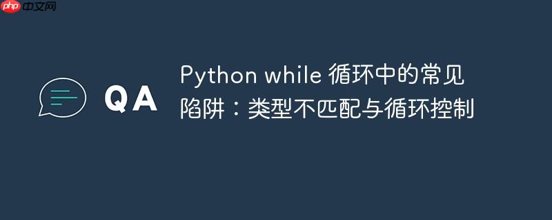 Python while 循环中的常见陷阱:类型不匹配与循环控制