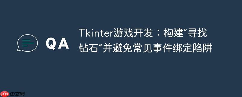Tkinter游戏开发：构建“寻找钻石”并避免常见事件绑定陷阱
