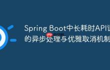 Spring Boot中長耗時API請求的異步處理與優(yōu)雅取消機制