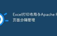 Excel打印布局與Apache POI頁面分隔管理