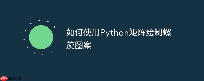 如何使用python矩阵绘制螺旋图案