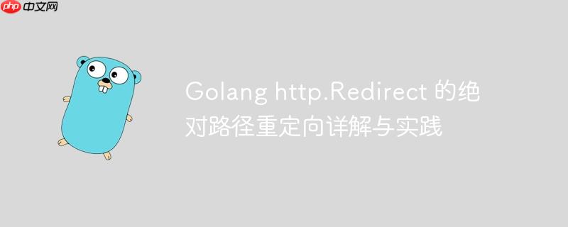 Golang http.Redirect 的绝对路径重定向详解与实践