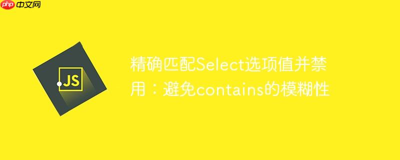 精确匹配Select选项值并禁用：避免contains的模糊性