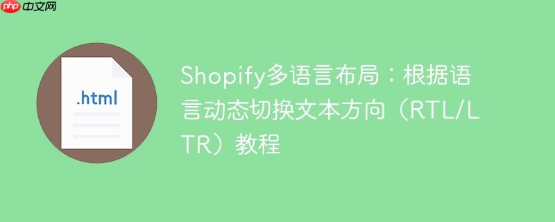 Shopify多语言布局：根据语言动态切换文本方向（RTL/LTR）教程