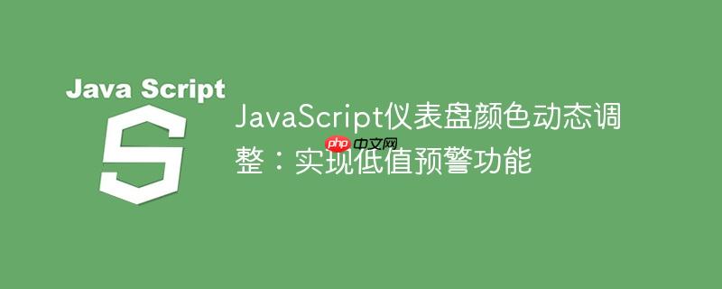 JavaScript仪表盘颜色动态调整:实现低值预警功能