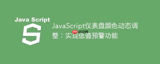 JavaScript仪表盘颜色动态调整：实现低值预警功能