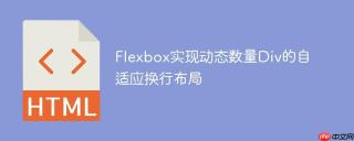 Flexbox实现动态数量Div的自适应换行布局