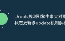 Drools規(guī)則引擎中事實對象狀態(tài)更新與update機制解析