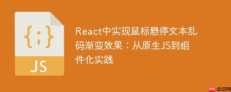 react中实现鼠标悬停文本乱码渐变效果：从原生js到组件化实践