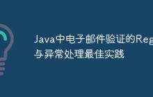 Java中電子郵件驗證的RegEx與異常處理最佳實踐