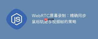WebRTC屏幕录制：精确同步鼠标轨迹与视频帧的策略