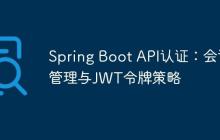 Spring Boot API認證：會話管理與JWT令牌策略