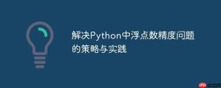 解决Python中浮点数精度问题的策略与实践