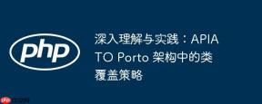 深入理解与实践：APIATO Porto 架构中的类覆盖策略