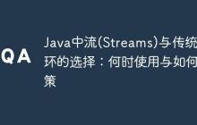 Java中流(Streams)與傳統(tǒng)循環(huán)的選擇：何時使用與如何決策